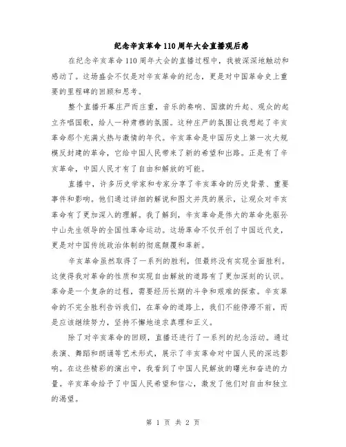 纪念辛亥革命110周年大会直播观后感