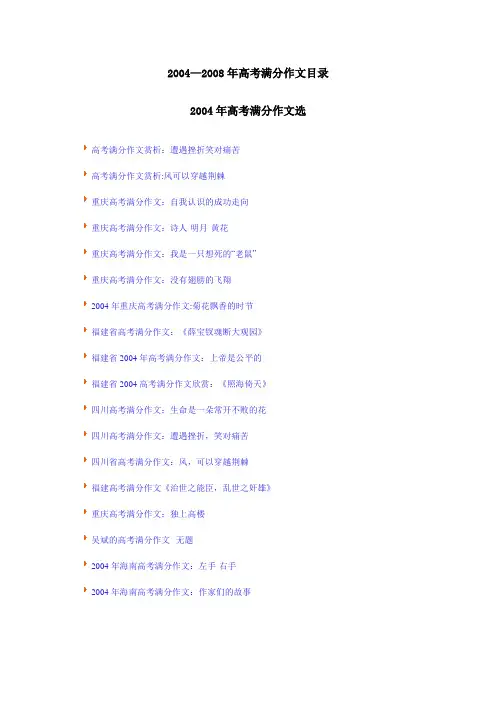 2004—2008年高考满分作文目录(1)