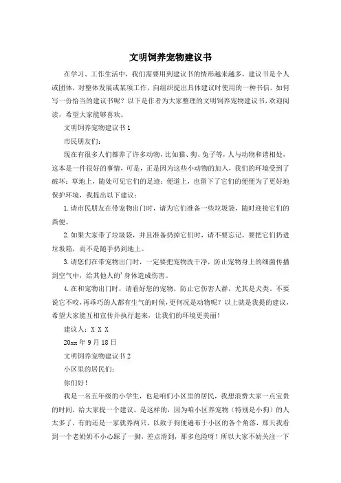 文明饲养宠物建议书