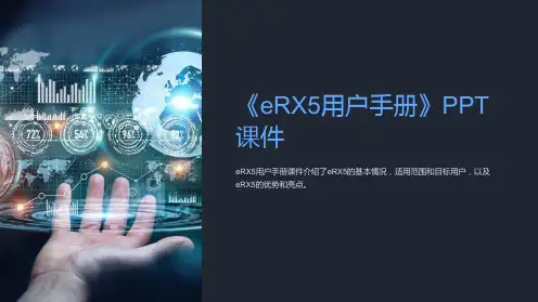 《eRX5用户手册》课件