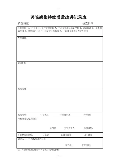 院感质量持续改进记录表