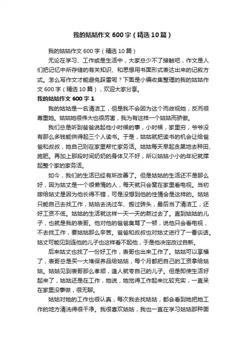 我的姑姑作文600字（精选10篇）