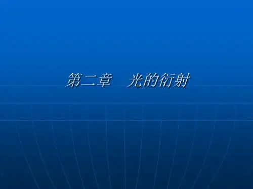 第二章之5 平面衍射光栅