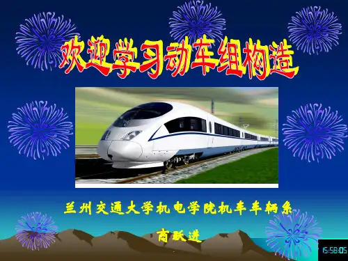 动车组车辆构造与设计第05章--车端连接装置PPT课件