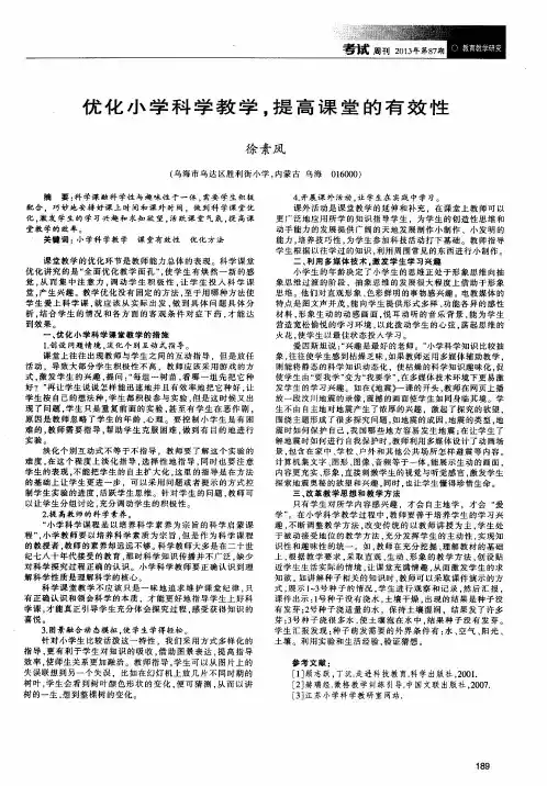 优化小学科学教学,提高课堂的有效性