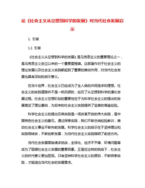 论《社会主义从空想到科学的发展》对当代社会发展启示