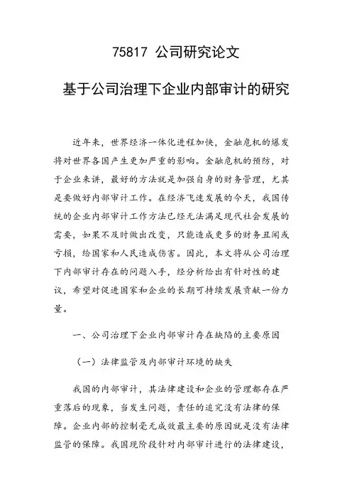 课题论文：基于公司治理下企业内部审计的研究