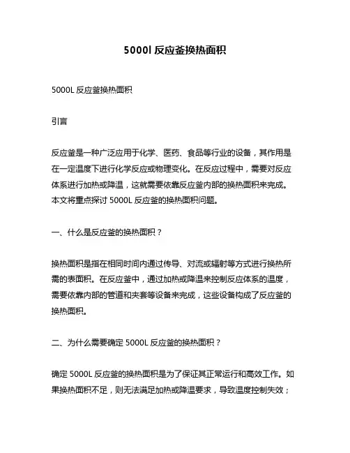 5000l反应釜换热面积
