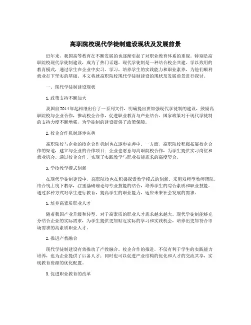 高职院校现代学徒制建设现状及发展前景