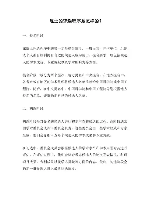 院士的评选程序是怎样的？