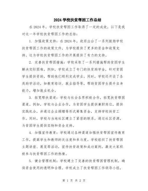 2024学校扶贫帮困工作总结