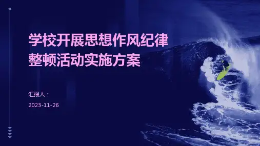 学校开展思想作风纪律整顿活动实施方案