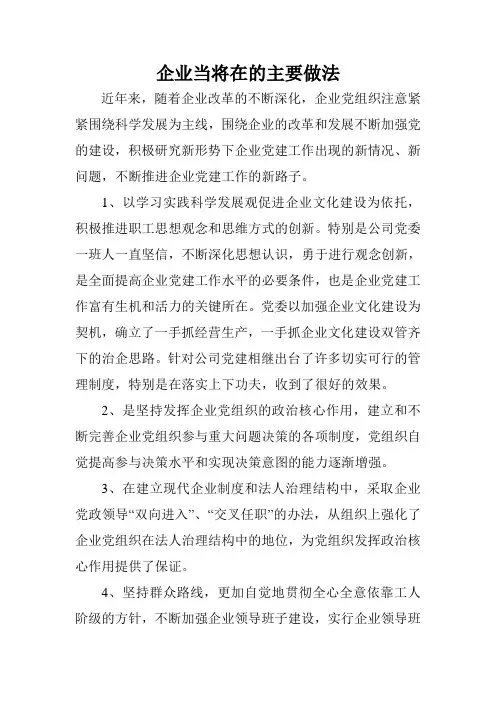 企业党建主要做法