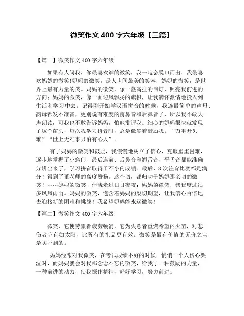 微笑作文400字六年级【三篇】