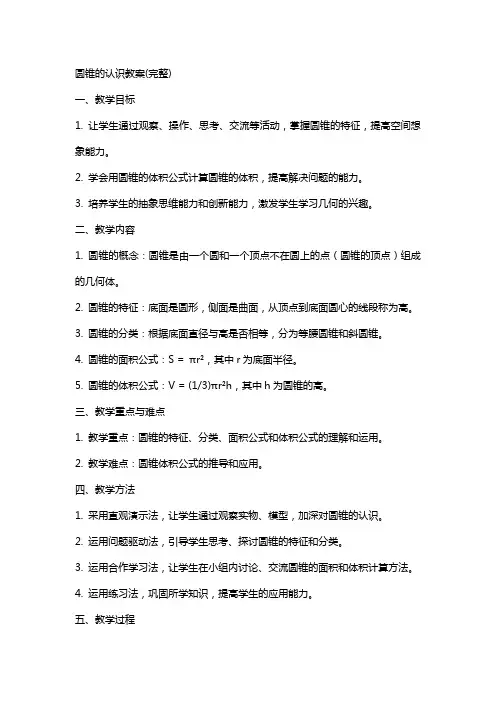 圆锥的认识教案(完整)