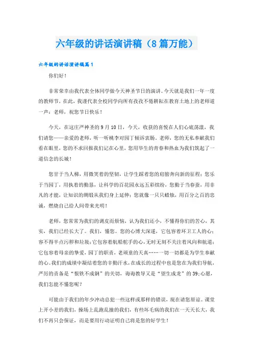 六年级的讲话演讲稿(8篇万能)