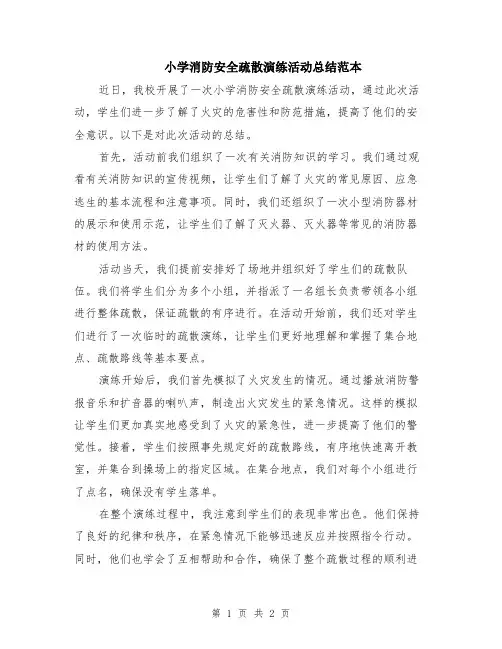 小学消防安全疏散演练活动总结范本