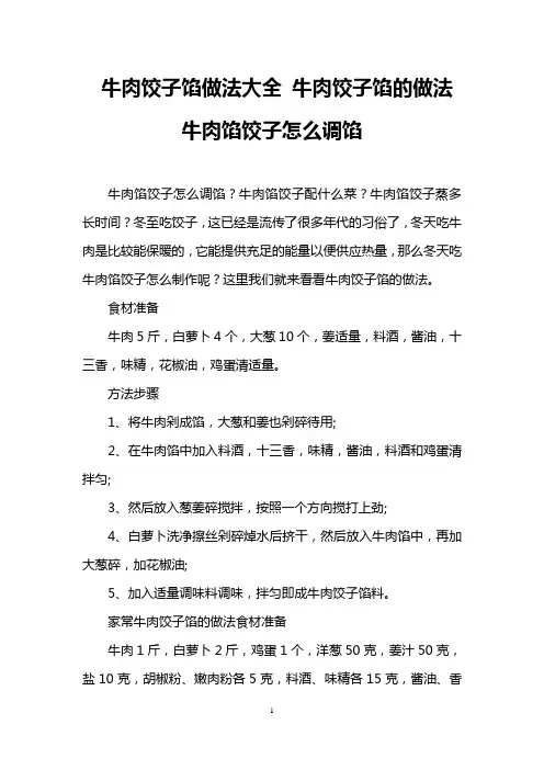 牛肉饺子馅做法大全 牛肉饺子馅的做法 牛肉馅饺子怎么调馅