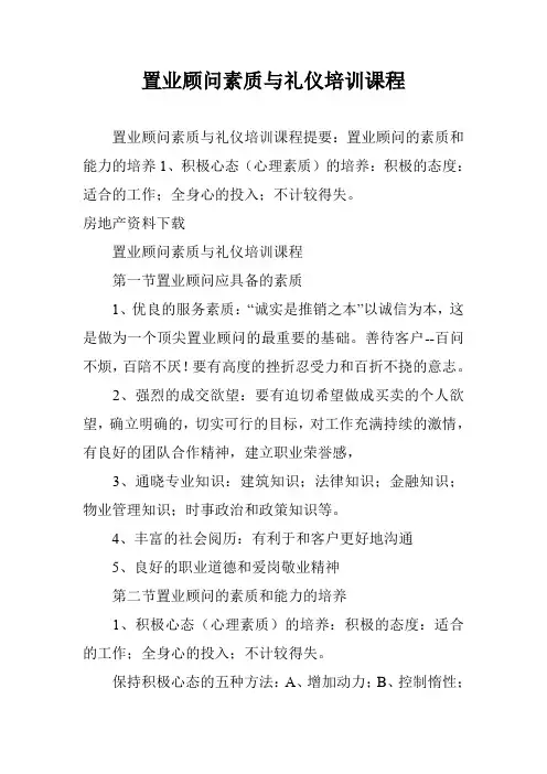 置业顾问素质与礼仪培训课程