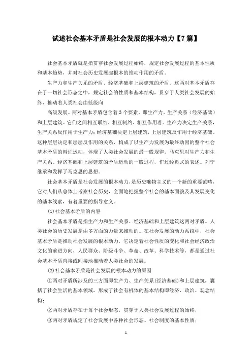 最新试述社会基本矛盾是社会发展的根本动力【7篇】