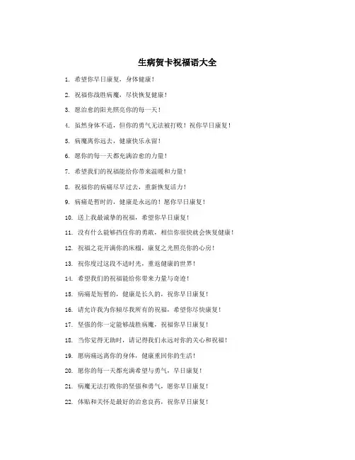 生病贺卡祝福语大全
