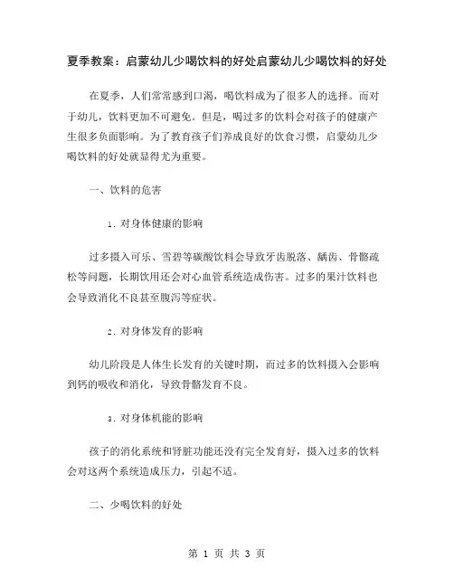 夏季教案：启蒙幼儿少喝饮料的好处