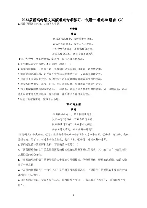 2023年新高考语文高频考点专项练习(含答案)：专题十 考点20 语言(2)