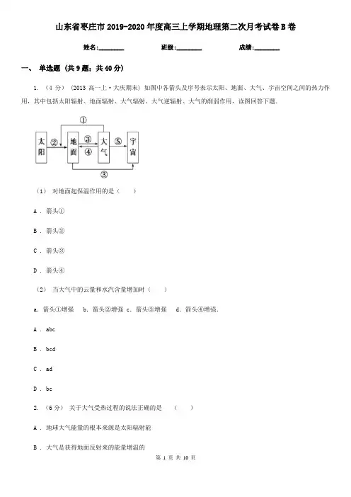 山东省枣庄市2019-2020年度高三上学期地理第二次月考试卷B卷