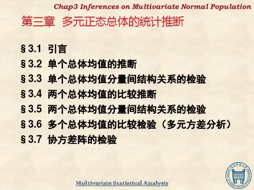 多元统计分析第三章课件