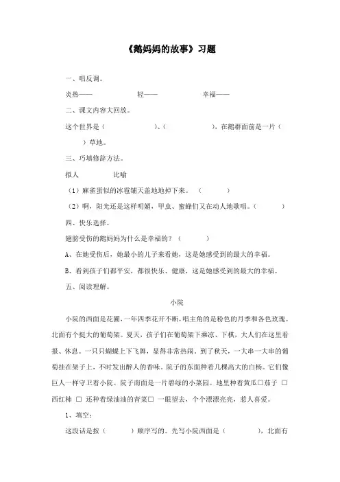 最新长春版小学语文二年级下册《鹅妈妈的故事》精品习题2