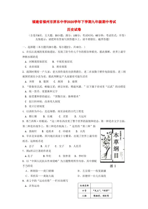 福建省福州市屏东中学2020学年九年级历史下学期期中试题(无答案)