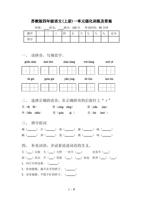 苏教版四年级语文(上册)一单元强化训练及答案