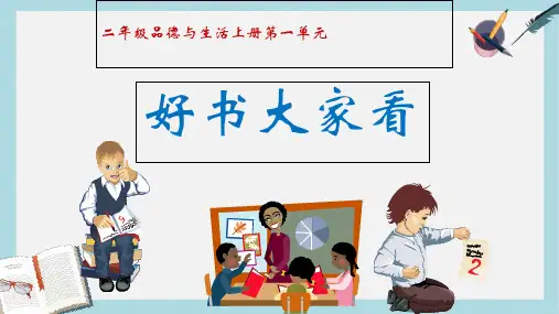 人教版二年级上册道德与法制《好书大家看》课件ppt课件