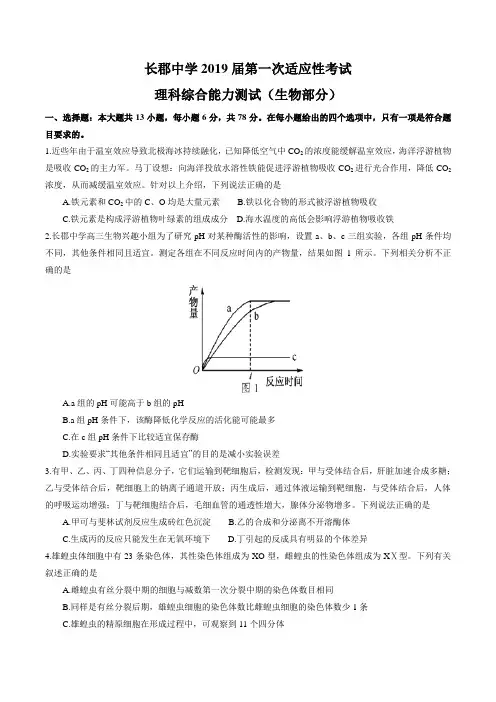 湖南省长沙市长郡中学2019届高三上学期第一次适应性考试(一模)理科综合生物试题