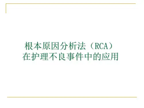 RCA根本原因分析法在护理不良事件中的应用