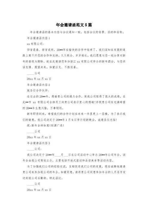 年会邀请函范文5篇