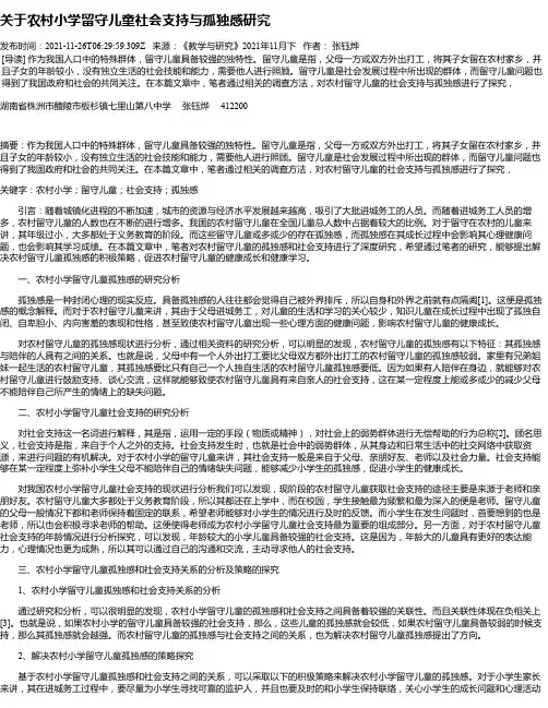 关于农村小学留守儿童社会支持与孤独感研究