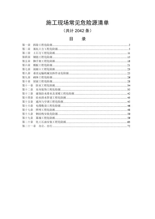 施工现场常见危险源清单