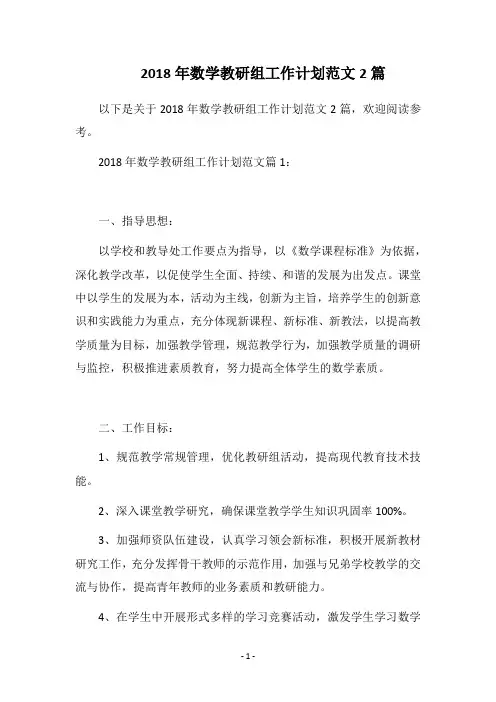 2018年数学教研组工作计划范文2篇