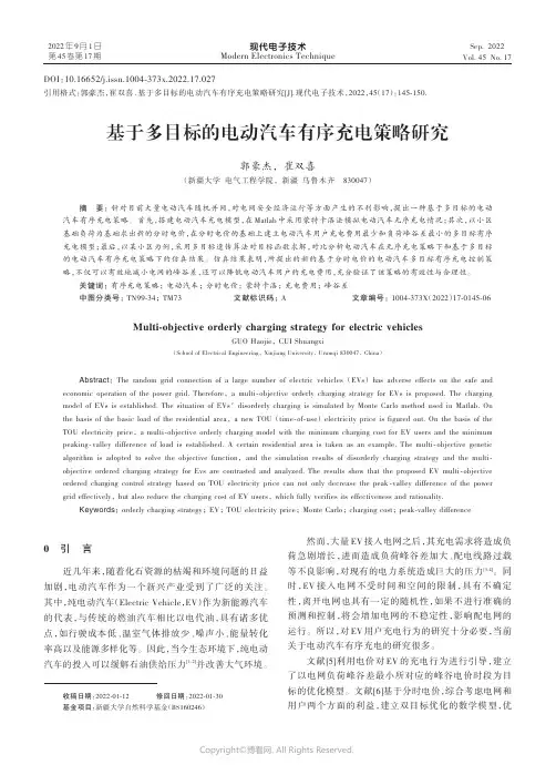 基于多目标的电动汽车有序充电策略研究