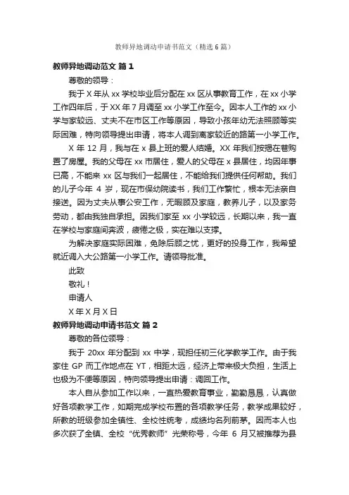 教师异地调动申请书范文（精选6篇）