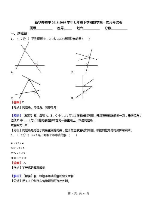 新华办初中2018-2019学年七年级下学期数学第一次月考试卷