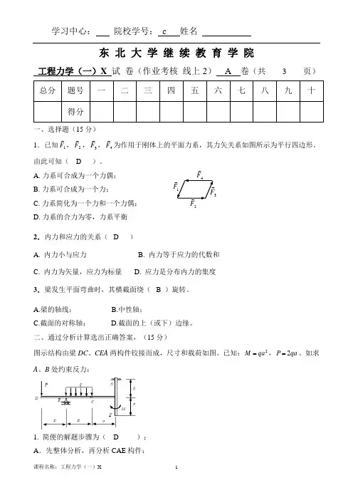 东北大学20年7月考试《工程力学一》作业考核答案