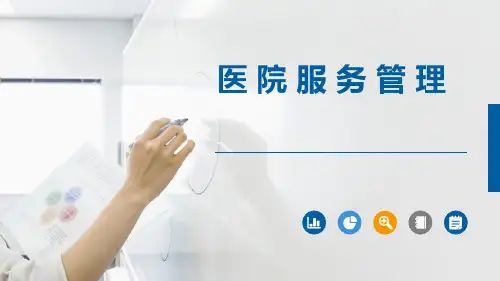 医院服务管理 PPT