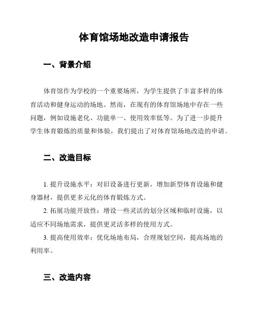 体育馆场地改造申请报告