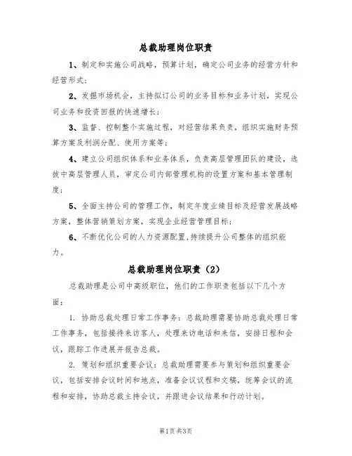 总裁助理岗位职责(3篇)
