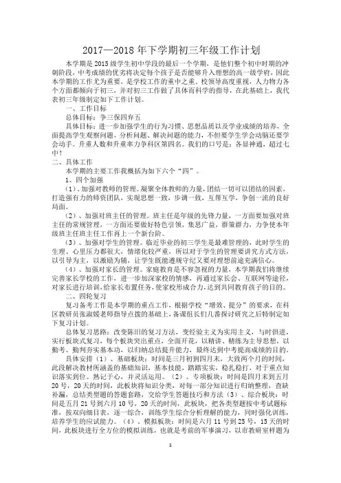 2017——2018年下学期初三年级工作计划
