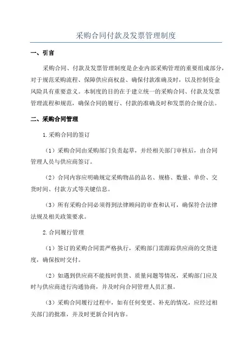 采购合同付款及发票管理制度