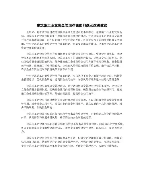 建筑施工企业资金管理存在的问题及改进建议
