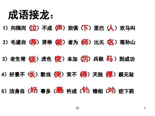 成语接龙：课件